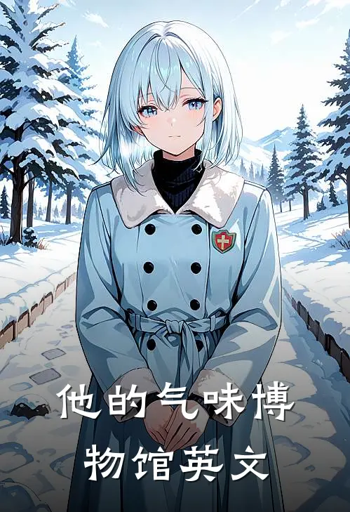 他的气味博物馆英文