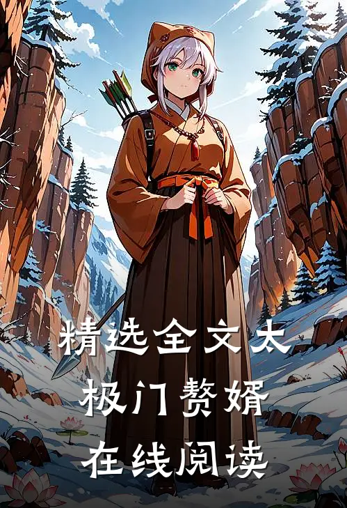 精选全文太极门赘婿在线阅读