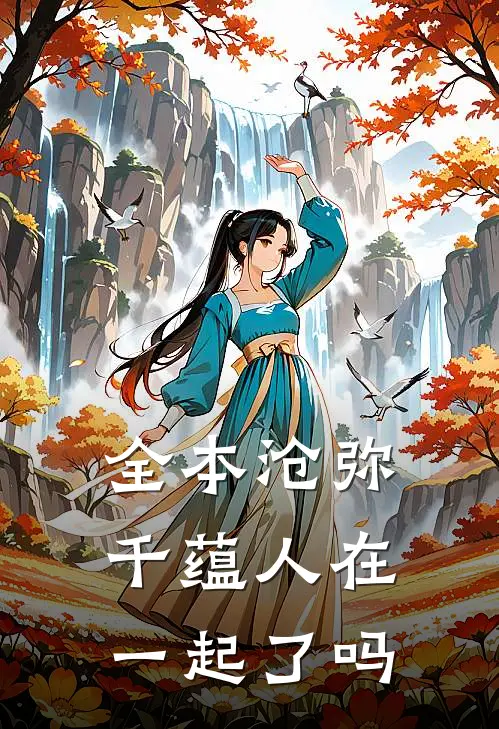 全本沧弥千蕴人在一起了吗
