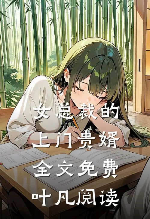 女总裁的上门贵婿全文免费叶凡阅读