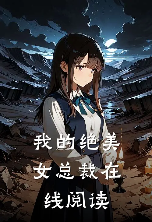 我的绝美女总裁在线阅读