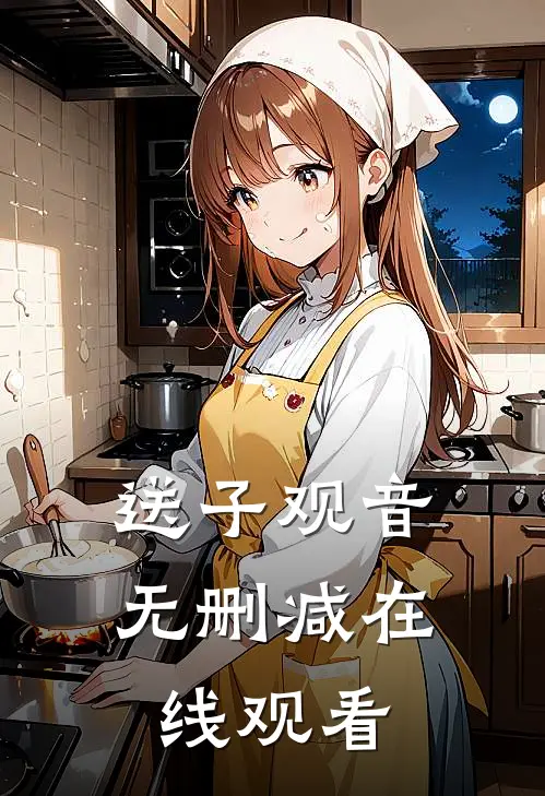 送子观音无删减在线观看