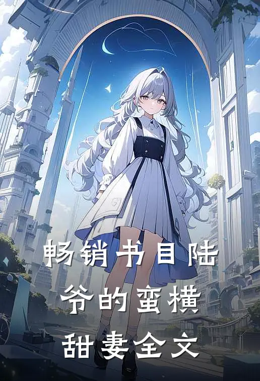 畅销书目陆爷的蛮横甜妻全文