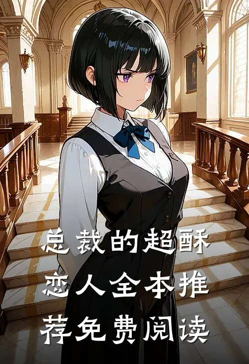 总裁的超酥恋人全本推荐免费阅读