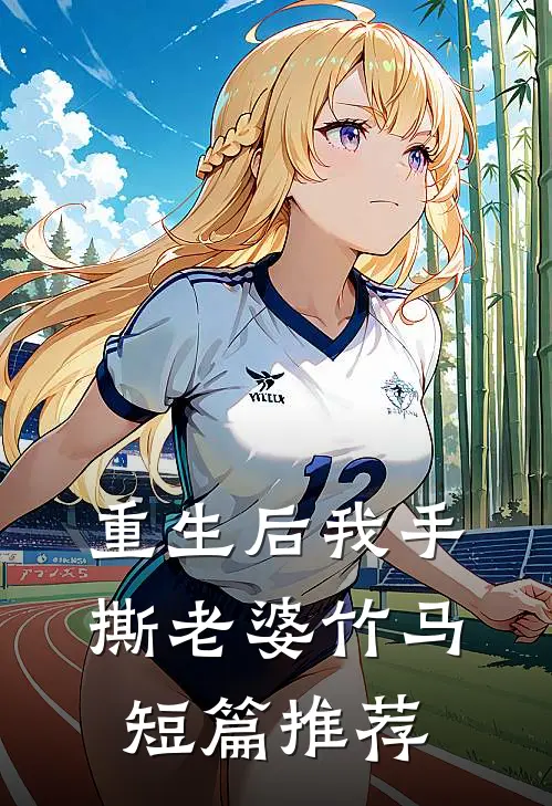 重生后我手撕老婆竹马短篇推荐