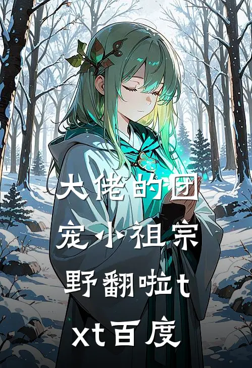 大佬的团宠小祖宗野翻啦 txt 百度
