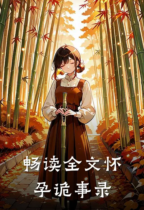 畅读全文怀孕诡事录