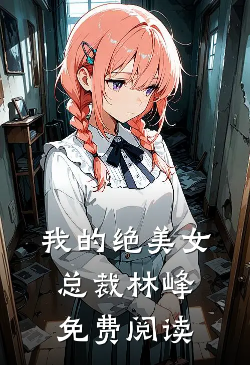 我的绝美女总裁林峰免费阅读