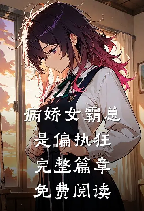 病娇女霸总是偏执狂完整篇章免费阅读