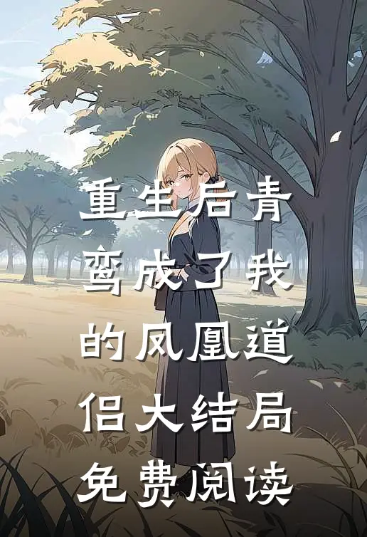 重生后青鸾成了我的凤凰道侣大结局免费阅读
