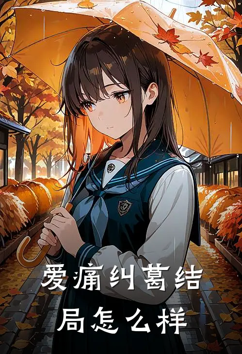 爱痛纠葛结局怎么样