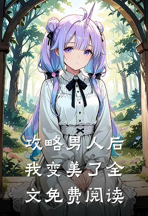 攻略男人后,我变美了全文免费阅读