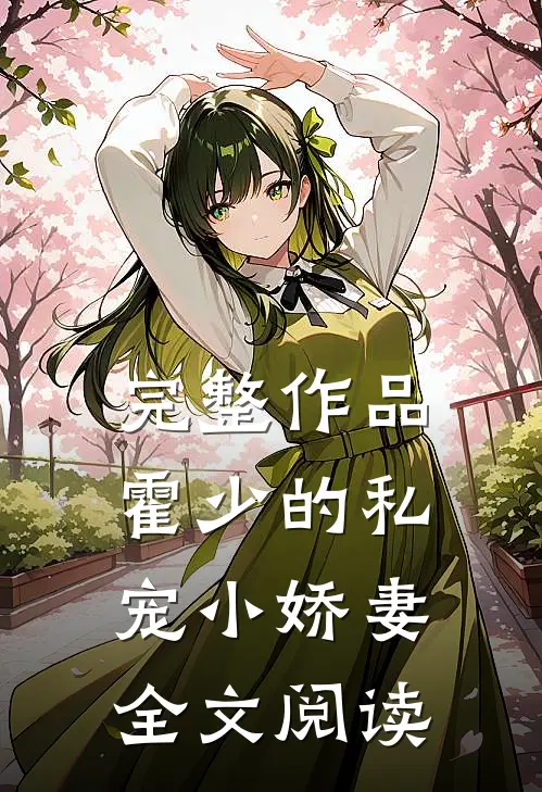 完整作品霍少的私宠小娇妻全文阅读
