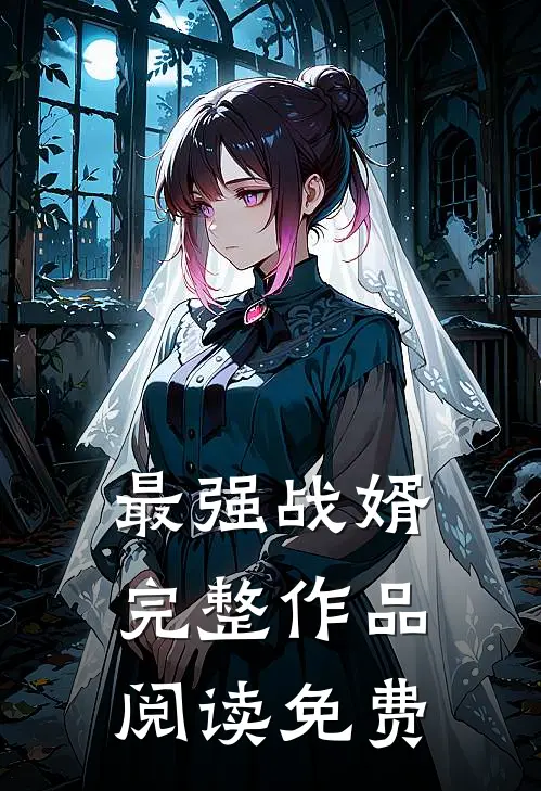 最强战婿完整作品阅读免费