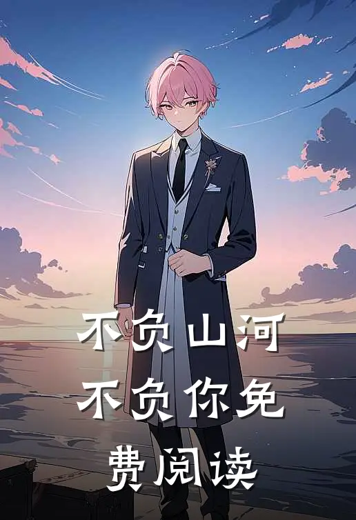 不负山河不负你免费阅读