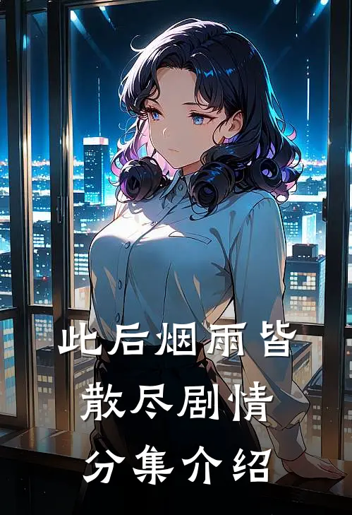 此后烟雨皆散尽剧情分集介绍
