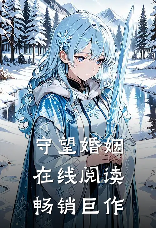 守望婚姻在线阅读畅销巨作