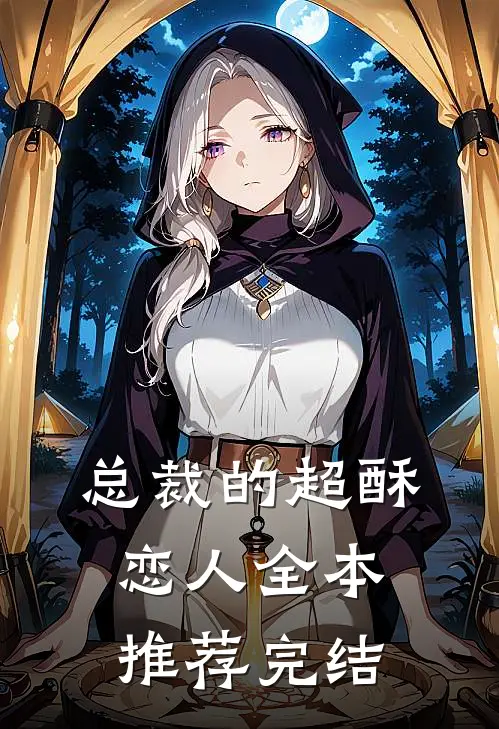 总裁的超酥恋人全本推荐完结