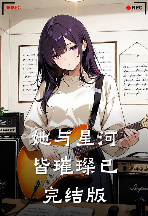 她与星河皆璀璨已完结版
