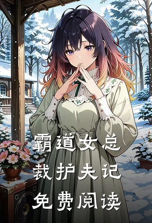 霸道女总裁护夫记免费阅读
