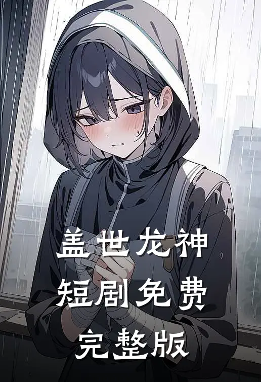 盖世龙神短剧免费完整版