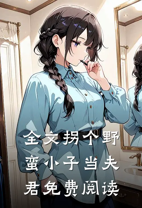 全文拐个野蛮小子当夫君免费阅读