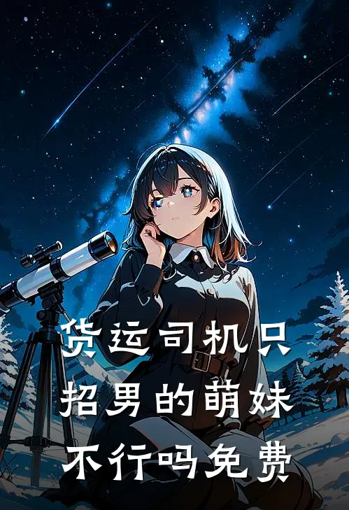 货运司机只招男的萌妹不行吗免费