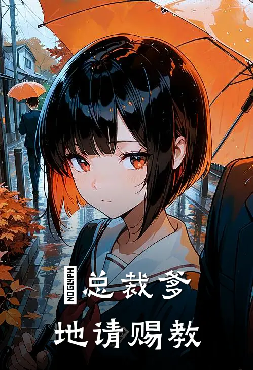 ➢ 总裁爹地请赐教