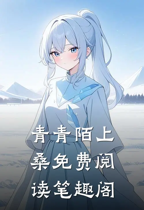 青青陌上桑免费阅读笔趣阁