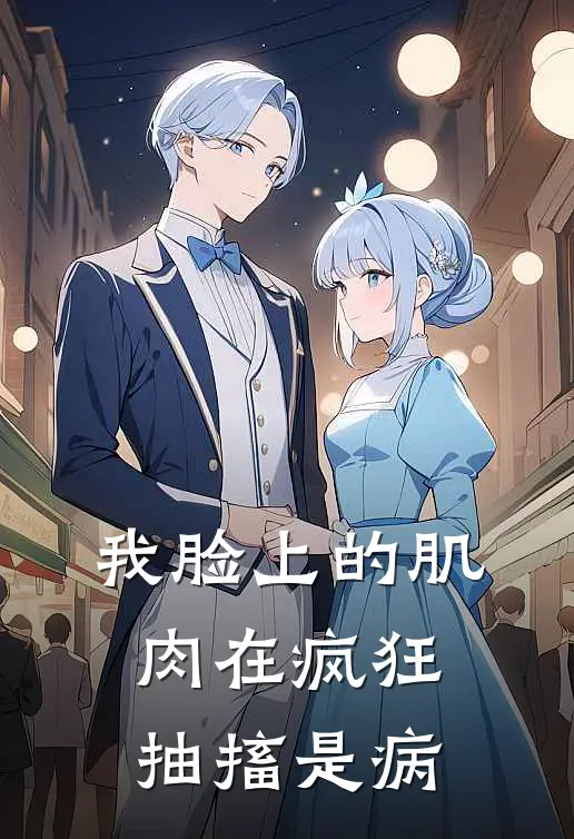 我脸上的肌肉在疯狂抽搐是病