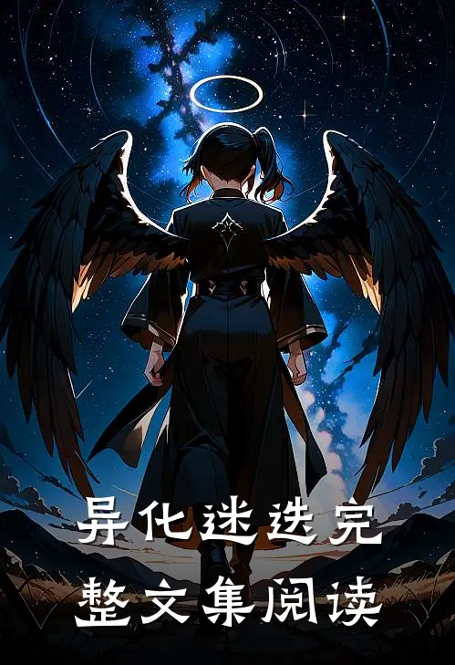 异化迷迭完整文集阅读