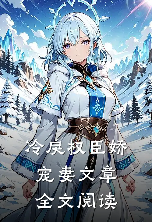 冷戾权臣娇宠妻文章全文阅读