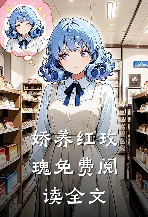 娇养红玫瑰免费阅读全文