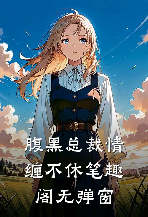 腹黑总裁情缠不休笔趣阁无弹窗