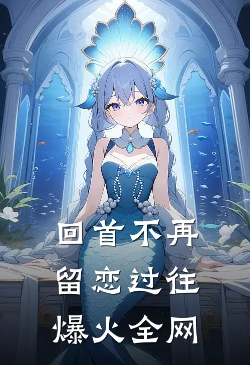 回首不再留恋过往爆火全网