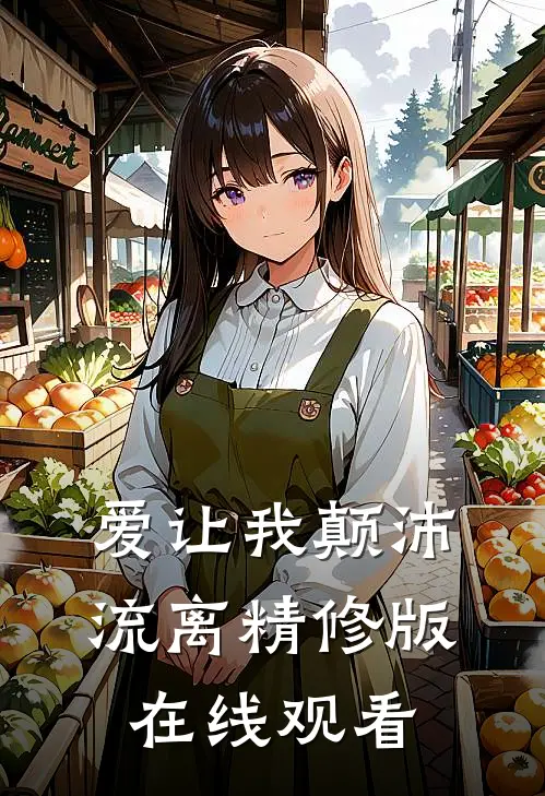 爱让我颠沛流离精修版在线观看