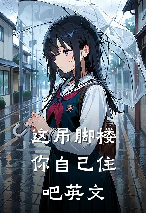 这吊脚楼你自己住吧英文