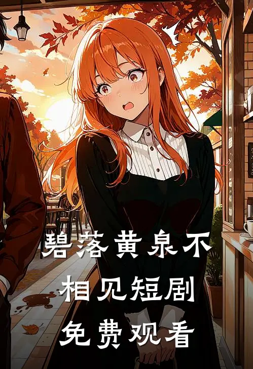 碧落黄泉不相见短剧免费观看