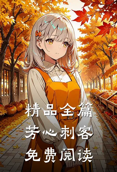 精品全篇芳心刺客免费阅读