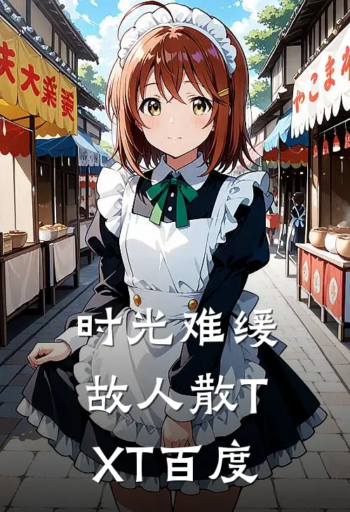 时光难缓故人散TXT百度
