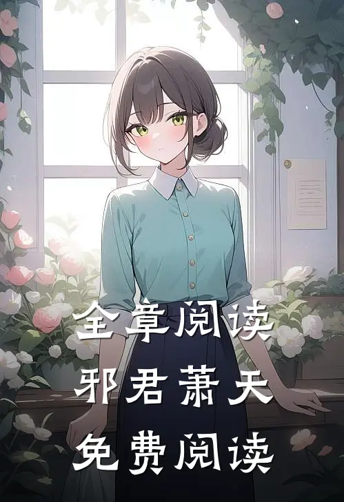 全章阅读邪君萧天免费阅读