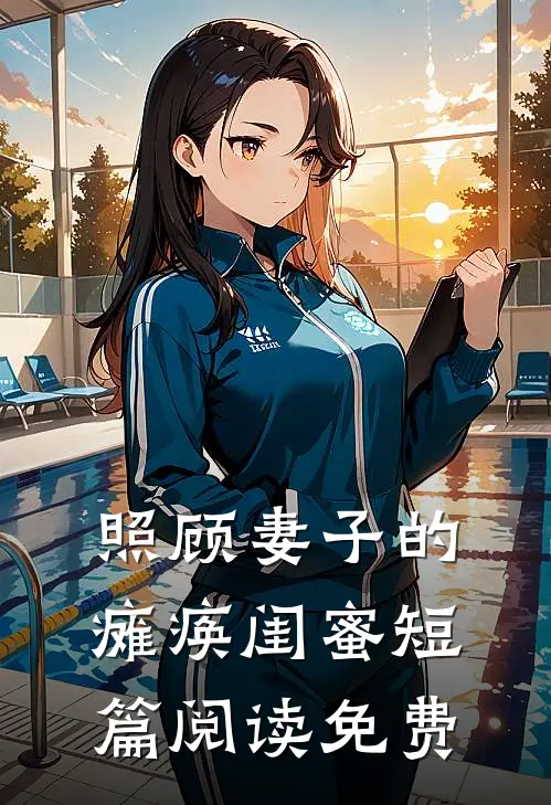 照顾妻子的瘫痪闺蜜短篇阅读免费