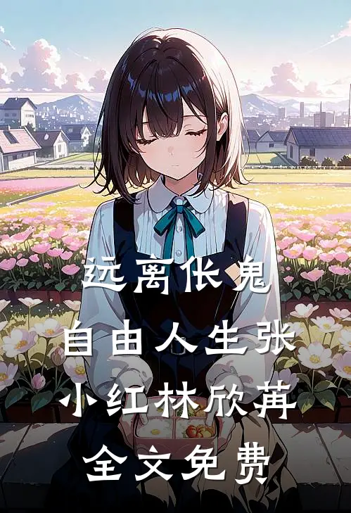 远离伥鬼，自由人生张小红林欣苒全文免费