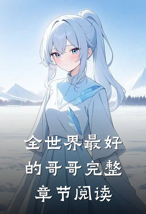 全世界最好的哥哥完整章节阅读