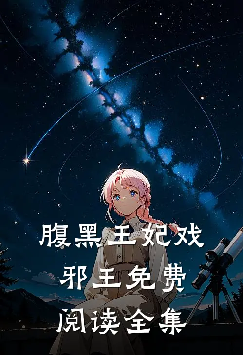 腹黑王妃戏邪王免费阅读全集