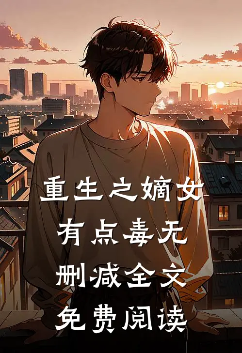 重生之嫡女有点毒无删减全文免费阅读