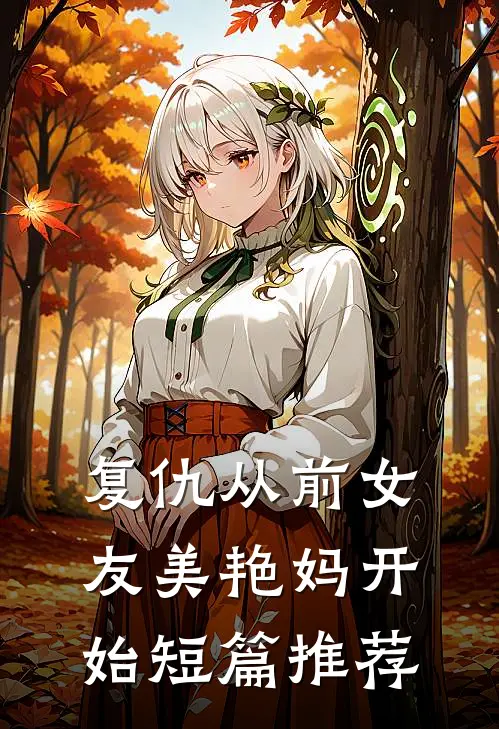 复仇从前女友美艳妈开始短篇推荐