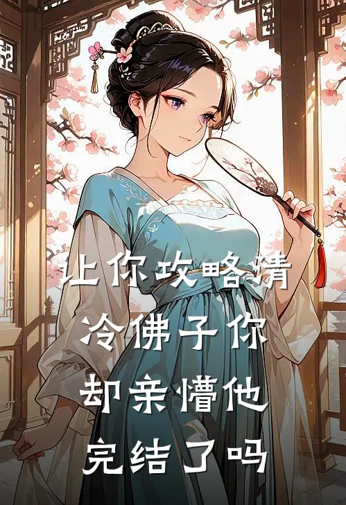 让你攻略清冷佛子你却亲懵他完结了吗