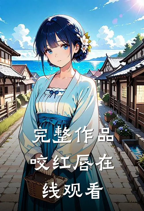 完整作品咬红唇在线观看