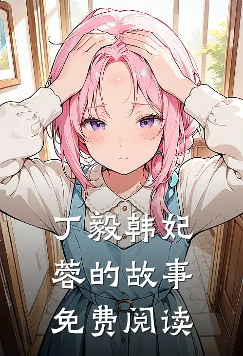 丁毅韩妃蓉的故事免费阅读